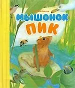 Мышонок Пик.