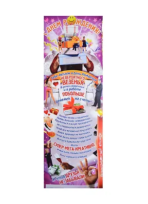 Поздравительный свиток С Днем Рождения Ф-143 2337224