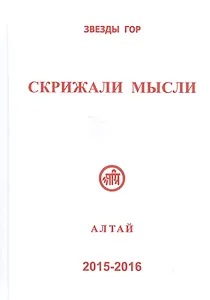 Скрижали мысли Вып.5-6 Алтай (Вершинина)