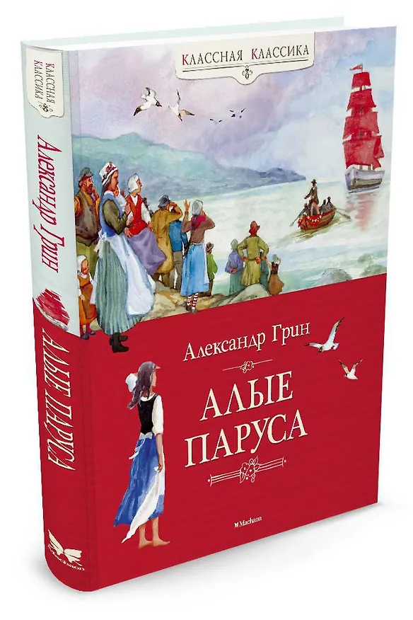 Книга Алые паруса (Александр Грин) — 4