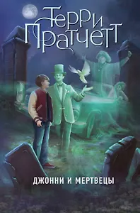 Джонни и мертвецы