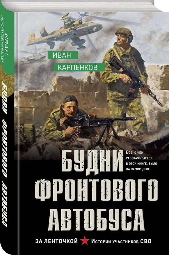 Книга Будни фронтового автобуса (Иван Карпенков) — 4
