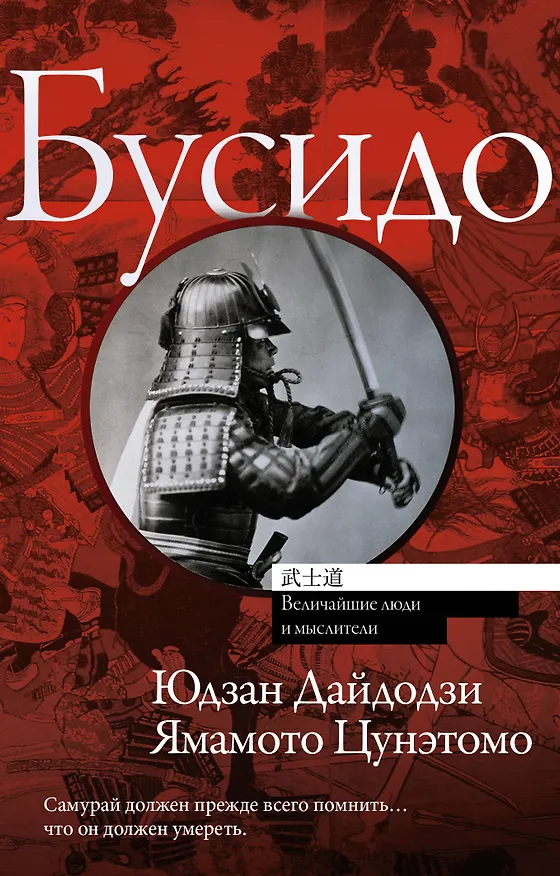 Книга Бусидо (Бусидо) — 1