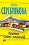 Бойтесь своих желаний: повесть / (мягк) (Читай детектив отдыхай). Серебрякова М. (Эксмо) — 2239151 — 1