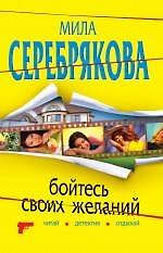 Книга Бойтесь своих желаний: повесть / (мягк) (Читай детектив отдыхай). Серебрякова М. (Эксмо) (Мила Серебрякова) — 1