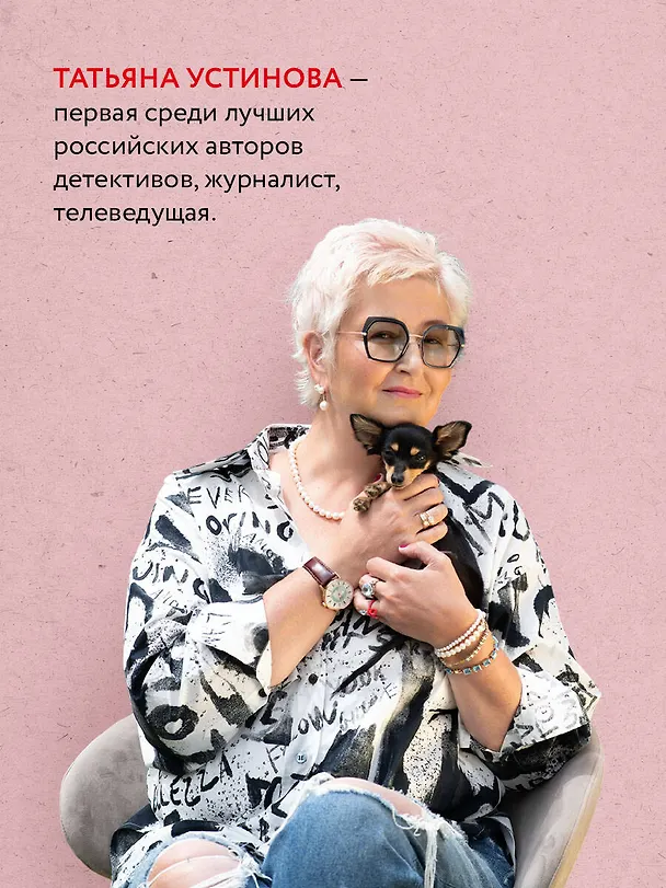 Книга Олигарх с Большой Медведицы (Татьяна Устинова) — 6