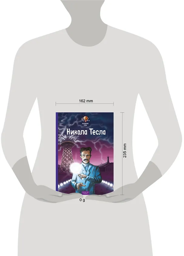 Книга Великие умы. Никола Тесла (Питер Нис, Конз) — 5