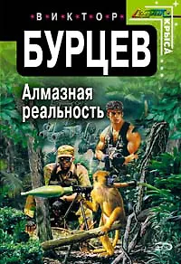 Алмазная реальность (мягк) (Стальная крыса). Бурцев В. (Эксмо)