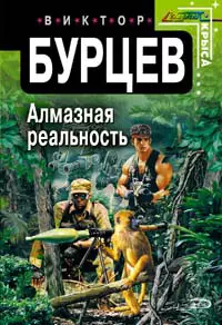 Алмазная реальность (мягк) (Стальная крыса). Бурцев В. (Эксмо) — 2116525 — 1