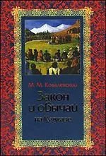 Закон и обычай (Кавказ) Ковалевский