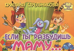 Картон.Если ты разбудишь маму... (0+)