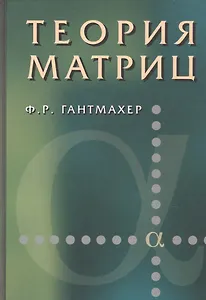 Теория матриц. 5 изд.