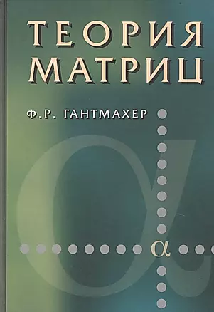 Теория матриц. 5 изд. — 2742064 — 1