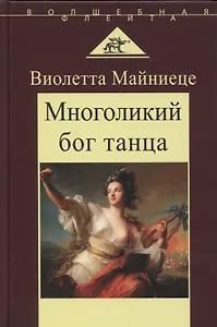 Многоликий бог танца