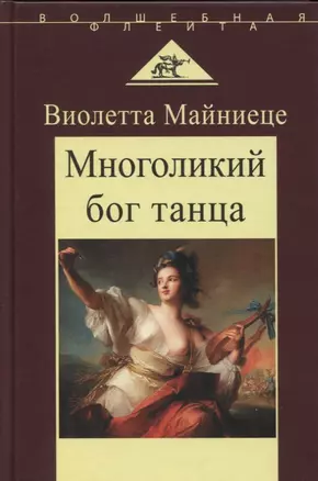 Многоликий бог танца — 2804241 — 1