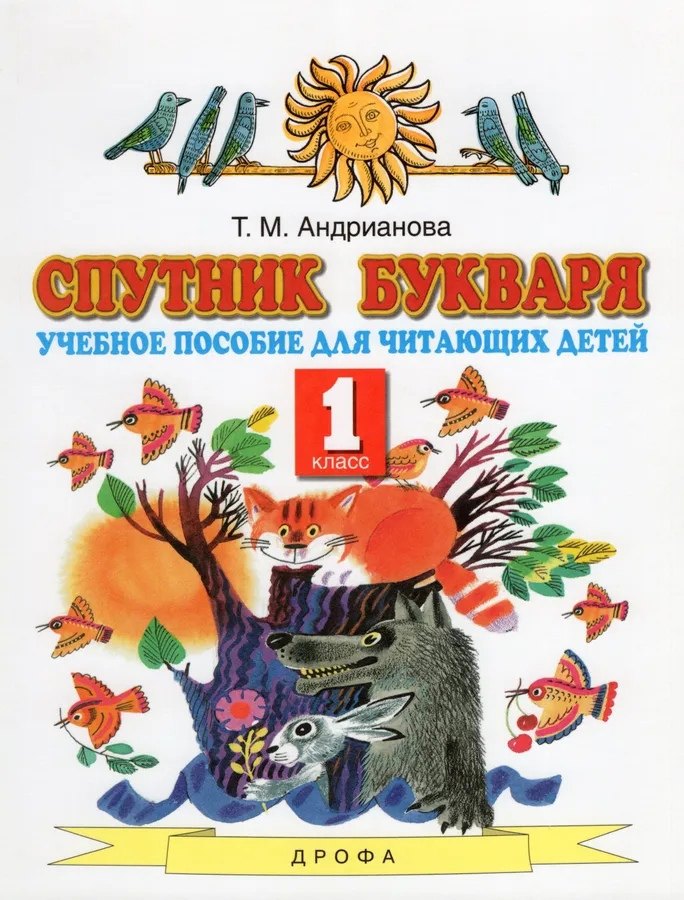 

Спутник букваря. 1 класс. Учебное пособие для читающих детей