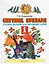 Спутник букваря. 1 класс. Учебное пособие для читающих детей — 2825222 — 1