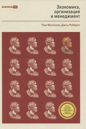 Книга Экономика, организация и менеджмент (Пол Роберт Милгром, Джон Дональд Робертс)