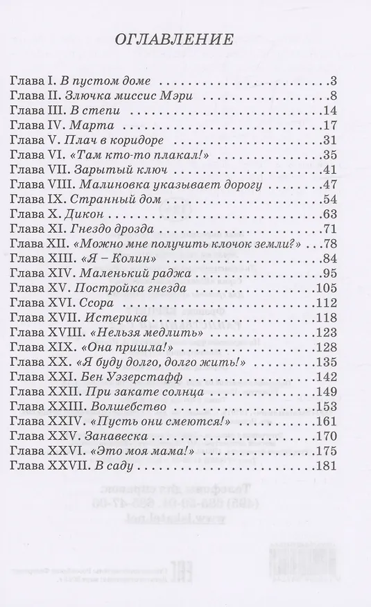 Книга Таинственный сад (Фрэнсис Элиза Ходжсон Бёрнетт) — 2