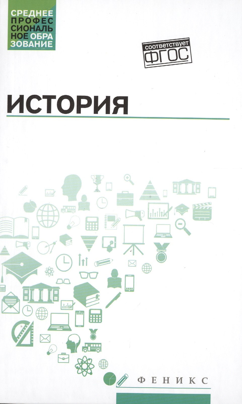 

История:учеб.пособие