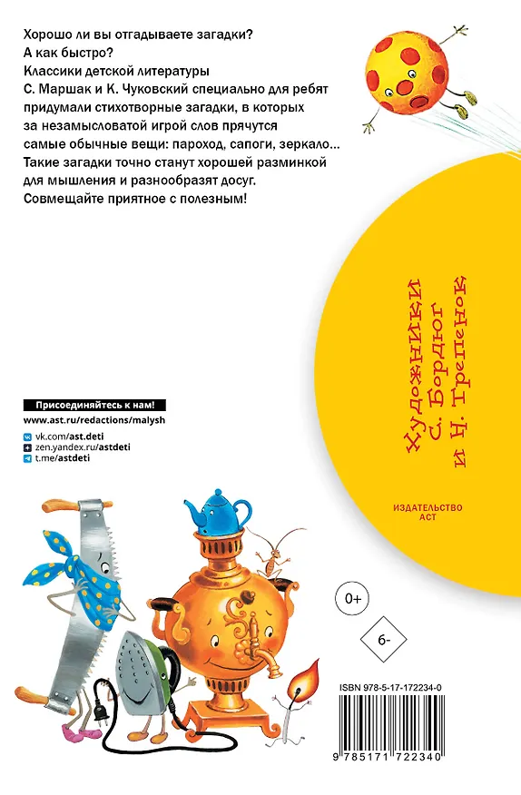 Книга 100 загадок - 100 отгадок (Самуил Маршак, Корней Чуковский) — 2
