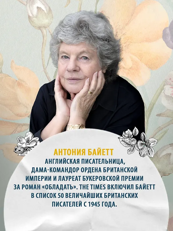 Книга Ангелы и насекомые (Антония Сьюзен Байетт) — 9