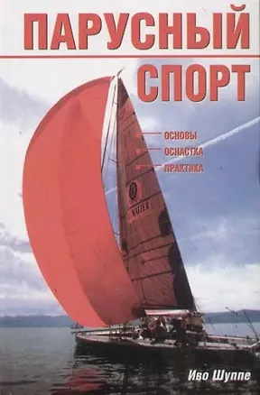 Книга Парусный спорт ()