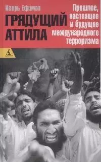 Грядущий Аттила: Прошлое, настоящее и будущее международного терроризма — 2172761 — 1