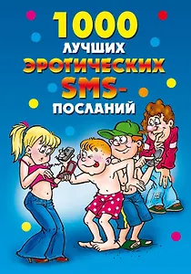 1000 лучших эротических SMS-посланий / (мягк) (Веселимся от души). Бойко Е. (Рипол)