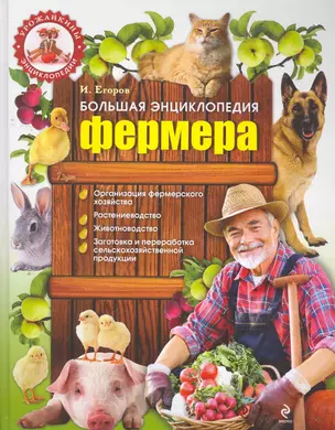 Большая энциклопедия фермера — 2271355 — 1