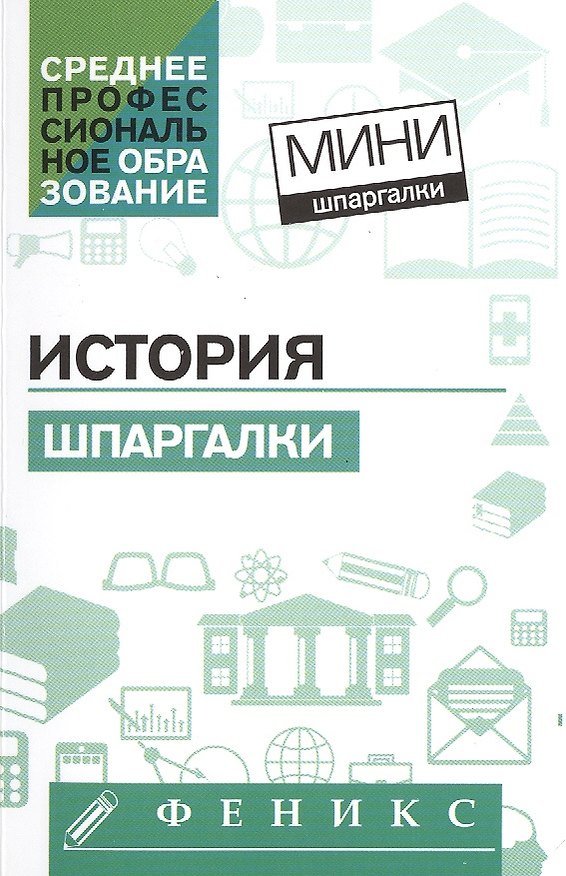 Книга История: шпаргалки () — 1