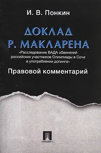 Доклад Р.Макларена. Правовой комментарий.