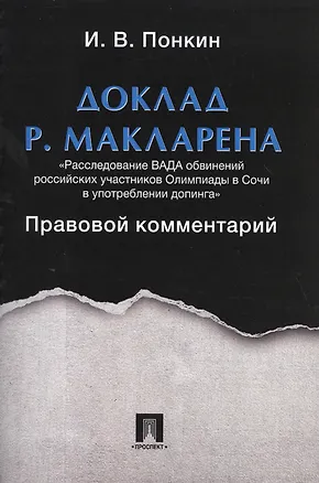 Книга Доклад Р.Макларена. Правовой комментарий. (Игорь Понкин)