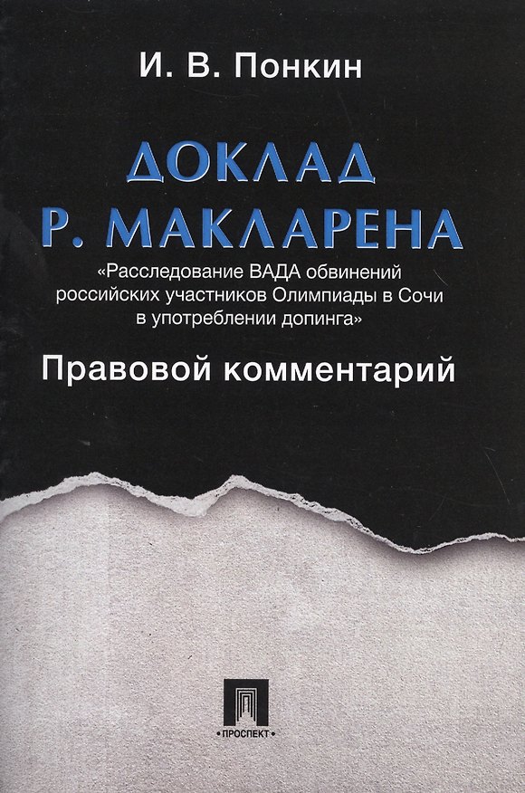 Книга Доклад Р.Макларена. Правовой комментарий. (Игорь Понкин) — 1