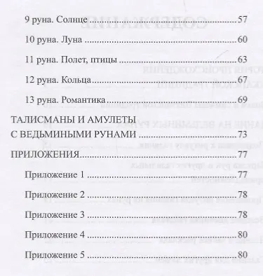 Книга Ведьмины руны. Книга-инструкция () — 3