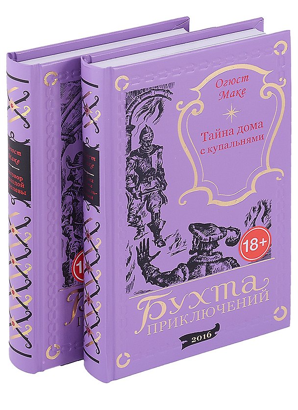 Книга Тайна дома с купальнями. Заговор молодой королевы (комплект из 2 книг) (Огюст Маке) — 1