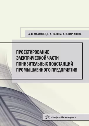 Проектирование электрической части понизительных подстанций промышленного предприятия. Учебное пособие — 2904585 — 1