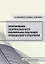 Проектирование электрической части понизительных подстанций промышленного предприятия. Учебное пособие — 2904585 — 1