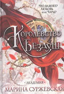 Королевство Бездуш. Академия