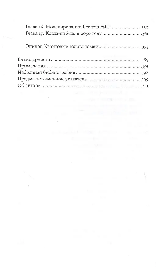 Книга Квантовое превосходство: Революция в вычислениях, которая изменит всё (Митио Каку) — 4