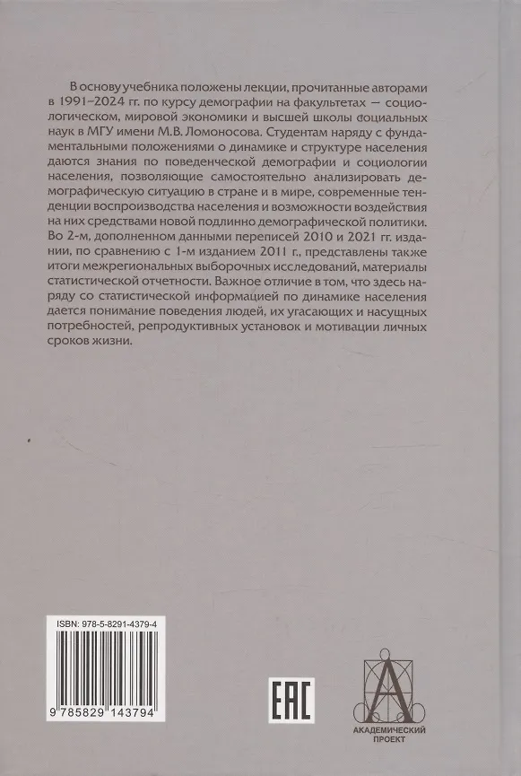Книга Лекции по демографии: Учебник для вузов, 2-е издание (Анатолий Антонов) — 2