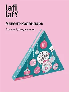 Адвент-календарь Ты огонь (7 свечей и подсвечник) (Lafilaf) (12-6628-AC-1)