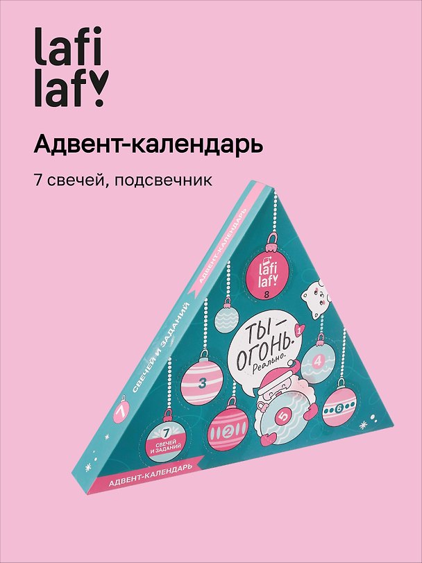 Адвент-календарь Ты огонь (7 свечей и подсвечник) (Lafilaf) (12-6628-AC-1) 3114311 — 1