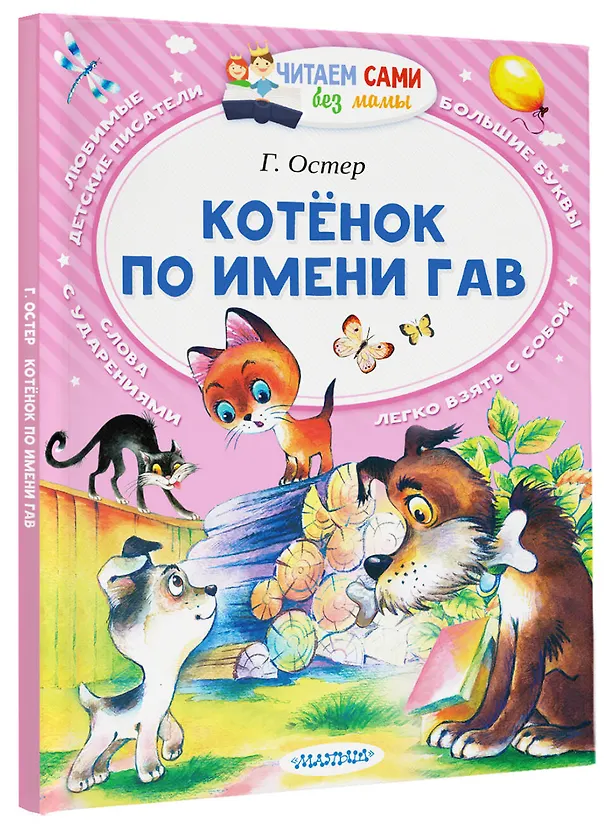 Книга Котёнок по имени Гав (Григорий Остер) — 4