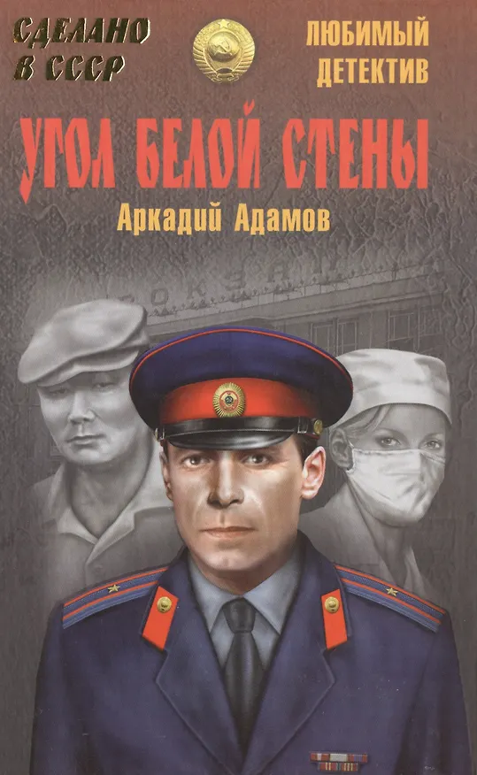 Книга Угол белой стены (Аркадий Адамов) — 1