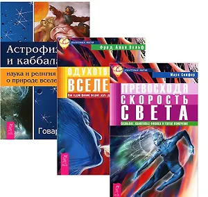 Астрофизика Одухотворенная Вселенная Превосходя скорость света (компл. 3кн.) (м) (1489) (упаковка)