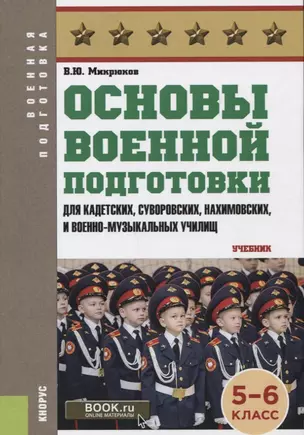 Основы военной подготовки Для суворовских нахимовских и кадетских училищ 5-6 кл. Учебник (ВоенПодг) — 2664007 — 1