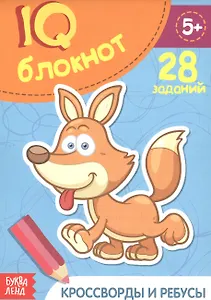 Развивающий блокнот "Кроссворды и ребусы". 28 заданий