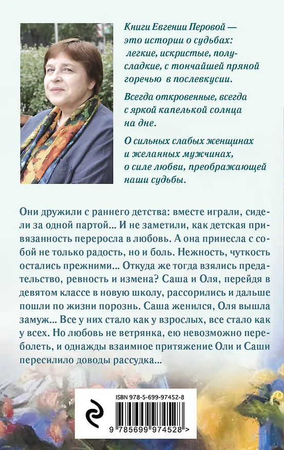 Книга Друг детства: роман (Евгения Перова) — 2
