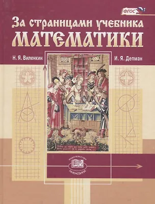 Книга За страницами учебника математики Пос. для учащихся 5-6 кл. (Виленкин) (ФГОС) (Наум Виленкин)
